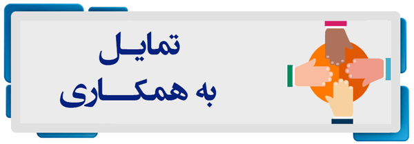 تمایل به همکاری