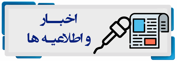 اخبار